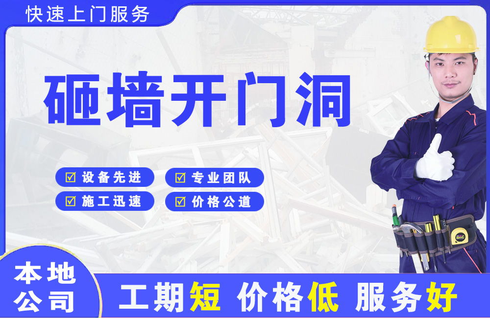 河口砸墙开门洞