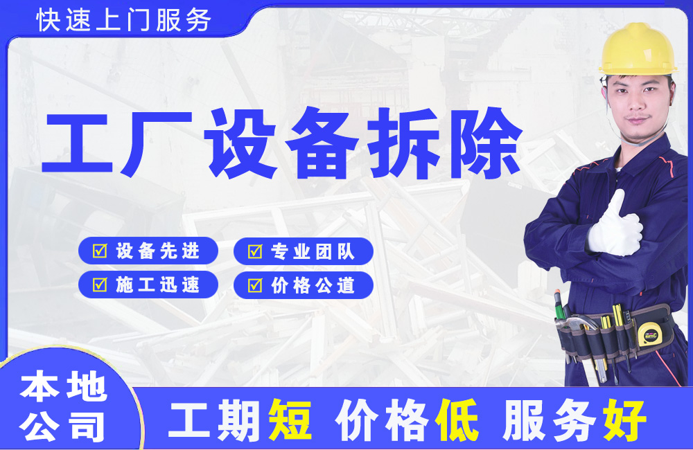 河口工厂设备拆除